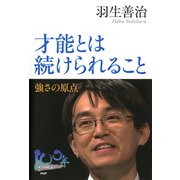 才能とは続けられること 強さの原点（PHP研究所） [電子書籍]