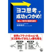 「ヨコ思考」で成功をつかめ！ 新しい時代の潮流を読む（PHP研究所） [電子書籍]