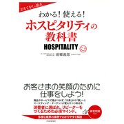 おもてなしの原点 わかる！使える！ホスピタリティの教科書（PHP研究所） [電子書籍]