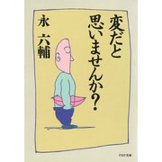 変だと思いませんか？（PHP研究所） [電子書籍]