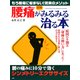 （図解） 「腰痛」がみるみる治る本 腰の痛みに10分で効く「シンメトリーエクササイズ」（PHP研究所） [電子書籍]