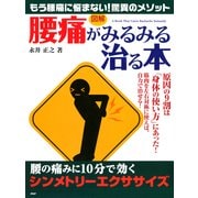 （図解） 「腰痛」がみるみる治る本 腰の痛みに10分で効く「シンメトリーエクササイズ」（PHP研究所） [電子書籍]