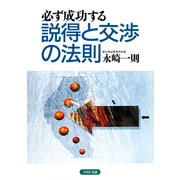 説得と交渉の法則（PHP研究所） [電子書籍]