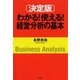 （決定版）わかる！ 使える！ 経営分析の基本（PHP研究所） [電子書籍]