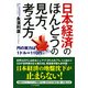 日本経済のほんとうの見方、考え方 円の実力は1ドル=110円（PHP研究所） [電子書籍]