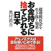 お金持ちに捨てられる日本 超増税社会を生き抜く知恵（PHP研究所） [電子書籍]