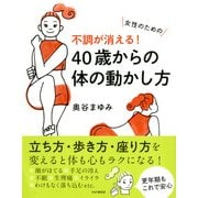女性のための 不調が消える！ 40歳からの体の動かし方（PHP研究所） [電子書籍]