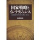 国家戦略とインテリジェンス いま日本がイギリスから学ぶべきこと（PHP研究所） [電子書籍]