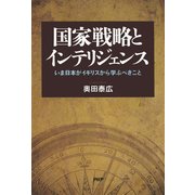 国家戦略とインテリジェンス いま日本がイギリスから学ぶべきこと（PHP研究所） [電子書籍]