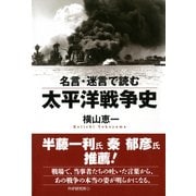 名言・迷言で読む太平洋戦争史（PHP研究所） [電子書籍]