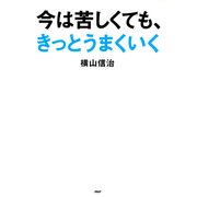 今は苦しくても、きっとうまくいく（PHP研究所） [電子書籍]