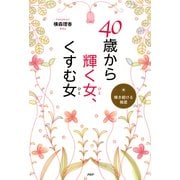 40歳から輝く女、くすむ女 輝き続ける極意（PHP研究所） [電子書籍]