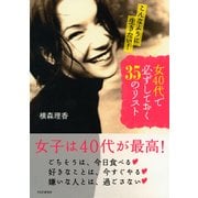 こんなふうに生きたい！ 女40代で必ずしておく35のリスト（PHP研究所） [電子書籍]
