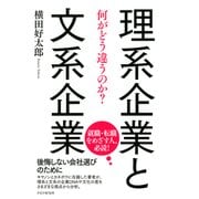 理系企業と文系企業 何がどう違うのか？（PHP研究所） [電子書籍]