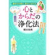 運を引き寄せ、幸せになれる 心とからだの浄化法（PHP研究所） [電子書籍]