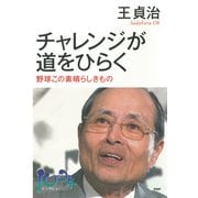 チャレンジが道をひらく 野球この素晴らしきもの（PHP研究所） [電子書籍]