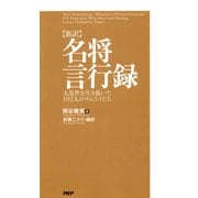 （新訳）名将言行録 大乱世を生き抜いた192人のサムライたち（PHP研究所） [電子書籍]