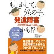 もしかして、うちの子、発達障害かも！？（PHP研究所） [電子書籍]