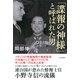 「諜報の神様」と呼ばれた男 連合国が恐れた情報士官・小野寺信の流儀（PHP研究所） [電子書籍]