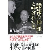 「諜報の神様」と呼ばれた男 連合国が恐れた情報士官・小野寺信の流儀（PHP研究所） [電子書籍]