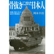 骨抜きにされた日本人 検閲、自虐、そして迎合の戦後史（PHP研究所） [電子書籍]