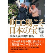 町工場こそ日本の宝 他人のやらないことをやるから儲かる！（PHP研究所） [電子書籍]