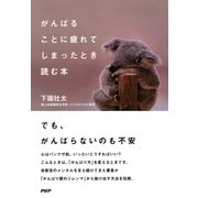 がんばることに疲れてしまったとき読む本（PHP研究所） [電子書籍]