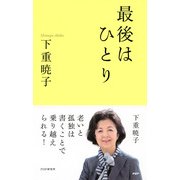 最後はひとり（PHP研究所） [電子書籍]