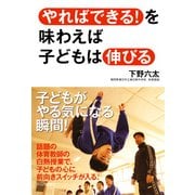 「やればできる！」を味わえば子どもは伸びる（PHP研究所） [電子書籍]