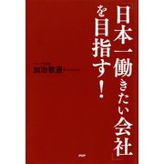 「日本一働きたい会社」を目指す！（PHP研究所） [電子書籍]