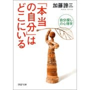 「本当の自分」はどこにいる 自分探しの心理学（PHP研究所） [電子書籍]