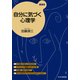 自分に気づく心理学(愛蔵版)（PHP研究所） [電子書籍]