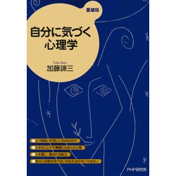 ヨドバシ Com 自分に気づく心理学 愛蔵版 Php研究所 電子書籍 通販 全品無料配達