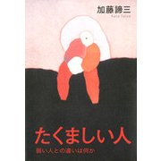 たくましい人 弱い人との違いは何か（PHP研究所） [電子書籍]