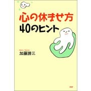 心の休ませ方・40のヒント（PHP研究所） [電子書籍]