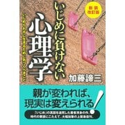 新装改訂版 いじめに負けない心理学 いじめられずに生きるために気づくべきこと（PHP研究所） [電子書籍]