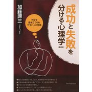 成功と失敗を分ける心理学（愛蔵版）（PHP研究所） [電子書籍]