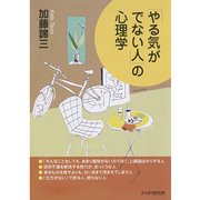 「やる気がでない人」の心理学（PHP研究所） [電子書籍]