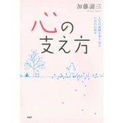 心の支え方 人生の試練を乗り切るための心理学（PHP研究所） [電子書籍]