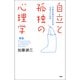 （新版）自立と孤独の心理学 不安の正体がわかれば心はラクになる（PHP研究所） [電子書籍]