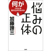 悩みの正体 何が人の心を落ち込ませるのか（PHP研究所） [電子書籍]