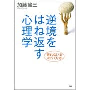逆境をはね返す心理学 折れない心のつくり方（PHP研究所） [電子書籍]
