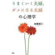 うまくいく夫婦、ダメになる夫婦の心理学（PHP研究所） [電子書籍]