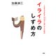 イライラのしずめ方 人生をかき乱す「外化の心理」からの脱出（PHP研究所） [電子書籍]