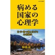 病める国家の心理学（PHP研究所） [電子書籍]