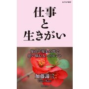 仕事と生きがい（PHP研究所） [電子書籍]