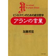 アランの言葉（PHP研究所） [電子書籍]