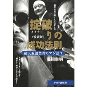 掟破りの成功法則(愛蔵版) 破天荒創業者のマジ語り（PHP研究所） [電子書籍]