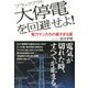 大停電(ブラックアウト)を回避せよ！ 電力マンたちの暑すぎる夏（PHP研究所） [電子書籍]
