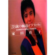 28歳の極道グラフィティ（PHP研究所） [電子書籍]